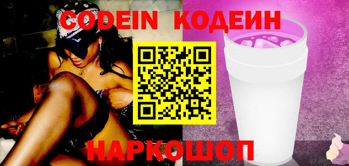 Codein Purple Drank Арзамас